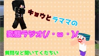 JCリスナーと共演！[ラママラジオ]#5