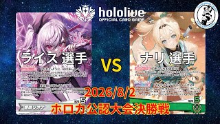 【ホロライブOCG/ホロカ】 ライス 選手(響咲リオナ) vs ナリ 選手(風真いろは)【8/2 公認大会決勝】