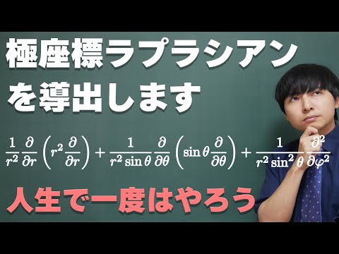 極座標ラプラシアンの導出(気合いの手計算ver.)