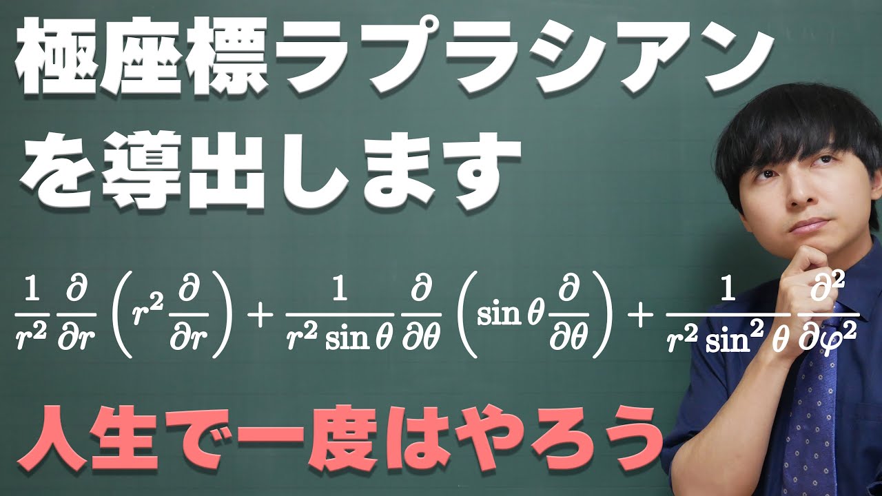 極座標ラプラシアンの導出(気合いの手計算ver.)