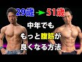 中年でも腹筋はもっと良くなる!もっと割れる!実際に何をやったかを説明します!29歳から51歳でどうやってお腹を改善したのか?