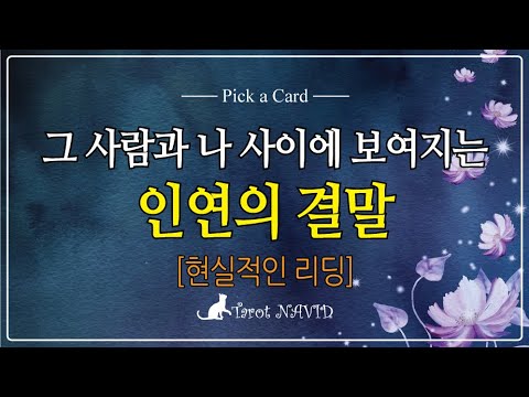 [타로] 💖그 사람과 나 사이에 보여지는 인연의 결말 ☕️💥 [현실적인 리딩]🍻