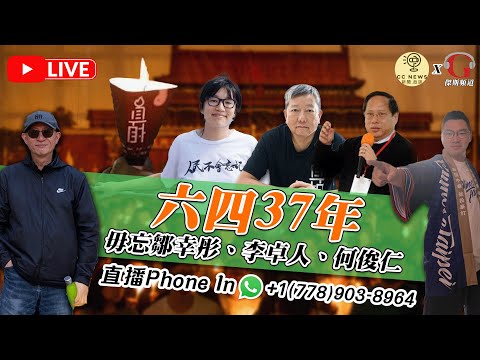 【拉闊世界 | 直播】毋忘六四，悼念無罪！維園沉寂仍不能選擇遺忘，毋忘鄒幸彤、李卓人、何俊仁 | 歡迎Whatsapp Phone In +1 (778) 903-8964 (傑斯, Calvin)