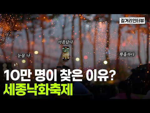 10만 명이 찾은 이유? 세종낙화축제  #길거리인터뷰