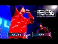 たんごまる vs ミメイ / NEO GENESIS vol.9 Kings vs Queens編 エキシビジョンマッチ