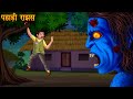 Mountain Monster Monster Ghost Hindi Moral Stories Stories In Hindi Hindi Kahaniya Stories
