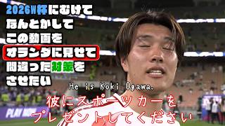 なんとかしてこの動画をオランダに見せて間違った対策をさせたい【小川航基・菅原由勢・上田綺世|2026W杯】