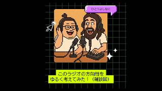 #173｜このラジオの方向性をゆるく考えてみた！（雑談回）