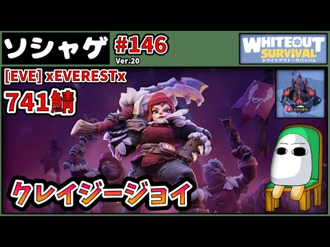 3076.【ソシャゲ】【ホワサバ 146】クレイジージョイ 741鯖【ホワイトアウトサバイバル】【whiteout Survival】