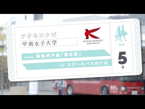 バスのりばアクセス紹介 | 阪急岡本駅編 【甲南女子大学】