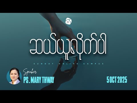 ဆယ်ယူလိုက်ပါ | Ps Mary Thway