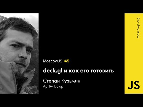 Moscow JS 45 — deck.gl и как его готовить — Артём Боюр