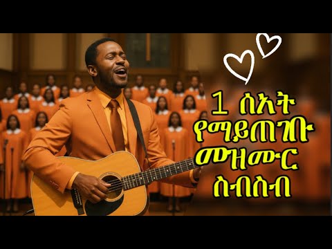 በእምባ የሚደመጡ ተሰምተው የማይጠገቡ የማለዳ መዝሙር ስብስብ #mezmur  #protestantsong  #amharicworship