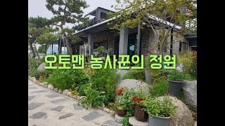 오토맨 농사꾼의 대지 300평 주택 40평의 정원