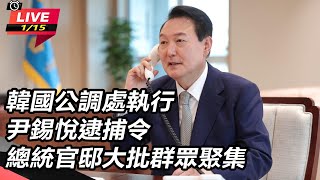 韓國公調處執行尹錫悅逮捕令