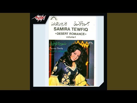 حبك مر سميرة توفيق