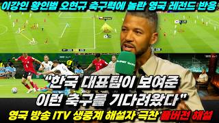 [해외방송] 영국 해설가 이강인 황인범 오현규 감탄 이유 '한국 체코 월드컵 레전드 분석 풀버전'