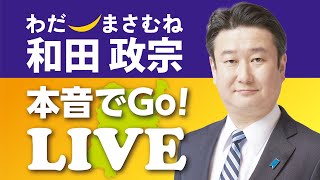 和田政宗の本音でGO！LIVE〜和田 政宗街頭演説〜参政党 神谷代表応援