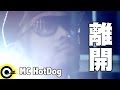 MC HotDog 熱狗feat.張震嶽A-Yue【離開】Official Music ...