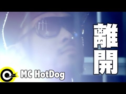 MC HotDog 熱狗 feat.張震嶽 A-Yue【離開 Out Of Here】Official Music Video