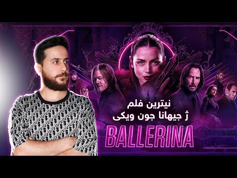 Ballerina - نیترین فلم ژ جیهانا جون ویکی