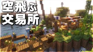 【Minecraft】空飛ぶ島(拠点)に交易所を作ろう！ Part9【ゆっくり実況 マルチプレイ】