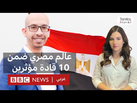 فيديو | عالم مصري ضمن 10 قادة مؤثرين في العالم.. ماذا فعل؟