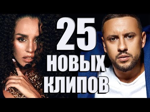 25 НОВЫХ ЛУЧШИХ КЛИПОВ Март 2020. Самые горячие видео. Главные хиты страны.