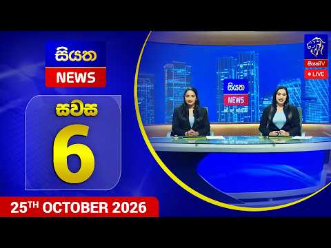 🔴 LIVE | Siyatha News | 06.00 PM | 25 - 10 - 2026