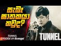 සැබෑ දාම ඝාතකයා කවුද ?😱| Tunnel E 09 in Sinhala | Cinemax Prime