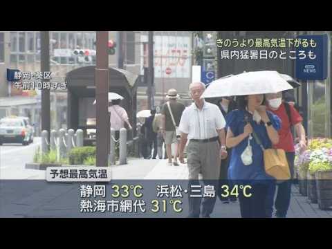 YouTube Video すでに猛暑日となっている所も　静岡県内は朝から気温が上昇　酷暑日となった23日に比べると少し低いが、それでも平年より高い気温