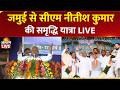 Nitish Kumar Samriddhi Yatra Live Jamui में CM नीतीश कुमार की सम�