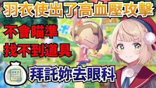 羽衣使出了高血壓攻擊，效果非常顯著!【時雨羽衣／Vtuber精華】