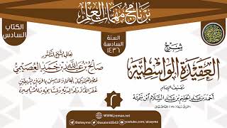 المجلس 2 من شرح (العقيدة الواسطية) | برنامج مهمات العلم 1436 | الشيخ صالح العصيمي image