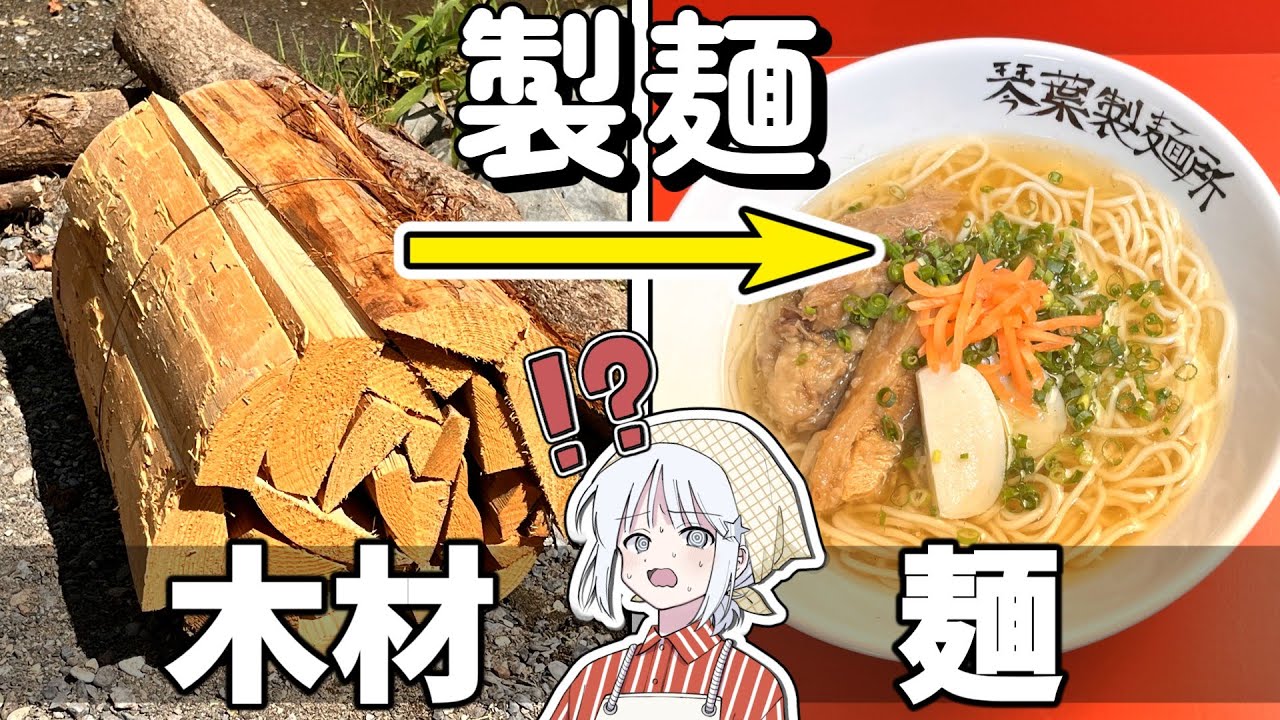 薪で麺つくって食べると美味しい
