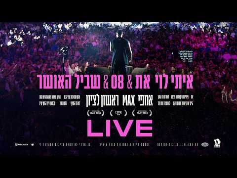 איתי לוי - את & שביל האושר & 08 (ביצוע לייב מתוך אמפי מקס ראשל