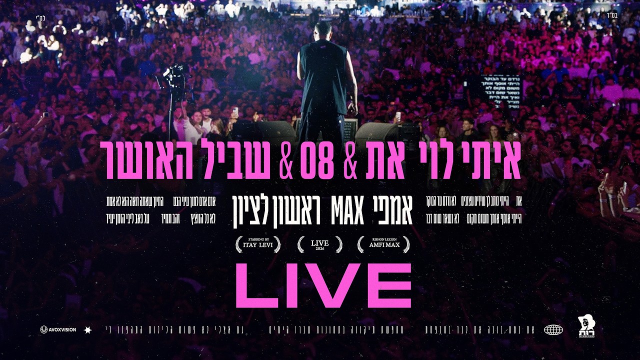 איתי לוי - את & שביל האושר & 08 (ביצוע לייב מתוך אמפי מקס ראשל"צ)