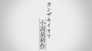 - 【カンザキイオリ新作小説】『自由に捕らわれる。』ティーザーPV