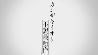 【カンザキイオリ新作小説】『自由に捕らわれる。』ティーザーPV