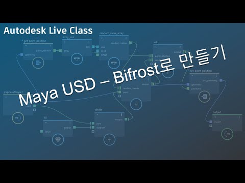 Maya USD를 Bifrost로 만들기