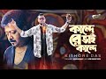 Kande Re Bhai Kande কান্দে রে ভাই কান্দে Kishore Das Kumar Bishwaj