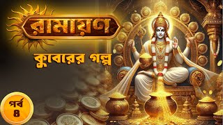 Kuberer Golpo - কুবেরের গল্প | Ramayan Animated Series EP 04 | রামায়ণ কাহিনী | Animatrix Digital