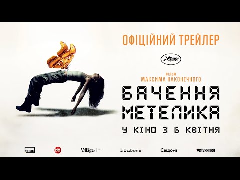 БАЧЕННЯ МЕТЕЛИКА / BUTTERFLY VISION, офіційний український трейлер, 2023