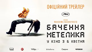 БАЧЕННЯ МЕТЕЛИКА / BUTTERFLY VISION, офіційний український трейлер, 2023