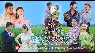 คาถามนต์ดำ – โจโฟน ได้หมดถ้าสดชื่น