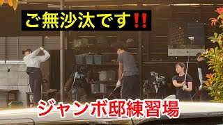 お久しぶりです【ジャンボ邸練習場】ジャンボ尾崎ゴルフアカデミー⛳️原英莉花プロ