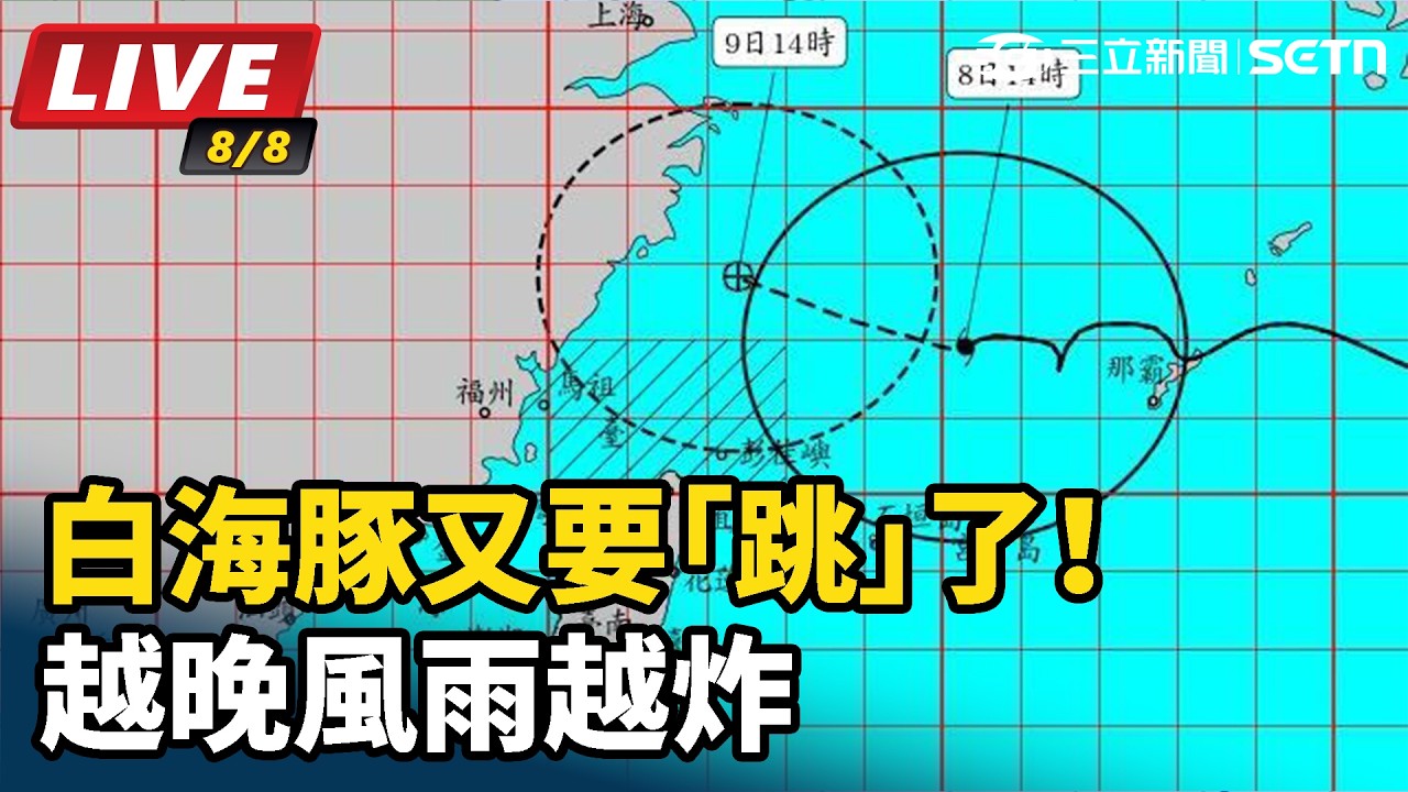 【#直播中LIVE】白海豚又要「跳」了！越晚風雨越炸