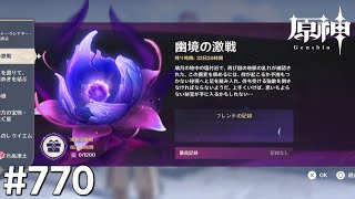 [原神]#770 星と深淵を目指せごっこ 本日の主役は「ver.7.1 幽境の激戦!」