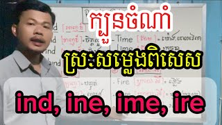 ជំនួយក្នុងការអានពាក្យ| អក្សរផ្សំសម្លេងពិសេស ind, ine, ime, ire ✍️