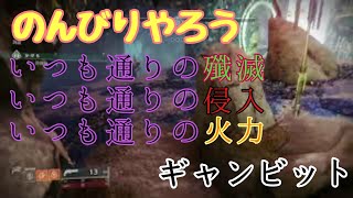 中佐たちとギャンビット【Destiny 2】